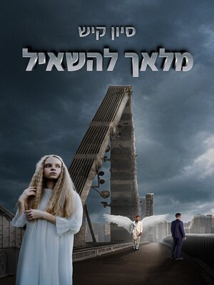 cover image of מלאך להשאיל